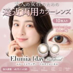 遠近両用カラコン エルーミャワンデー