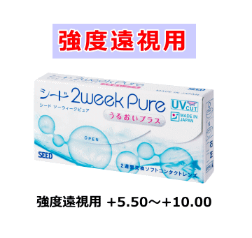 強度遠視用2WEEKピュアうるおいプラス