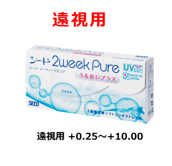 遠視用2WEEKピュアうるおいプラス