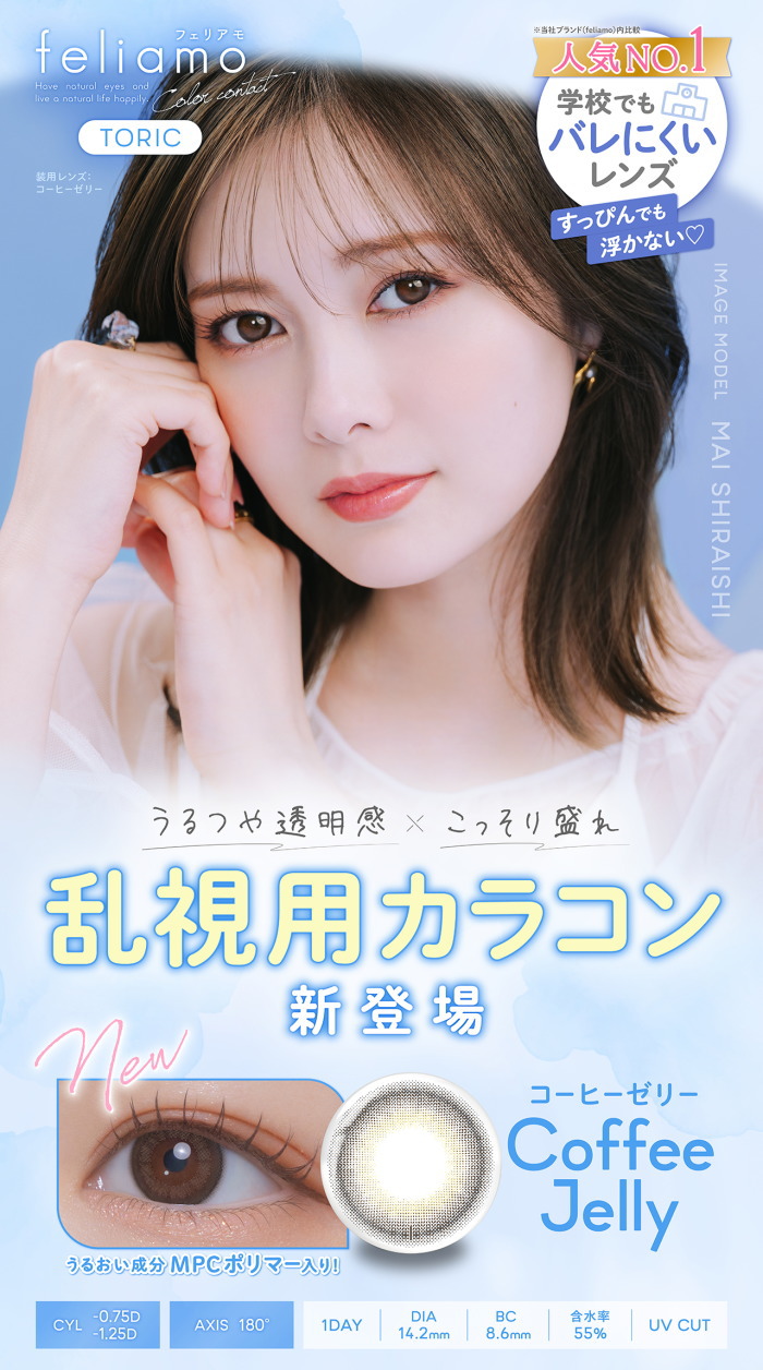 フェリアモ乱視用カラコン