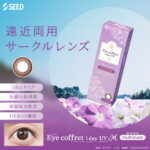 遠近両用カラコンのアイコフレワンデーUVMマルチステージ
